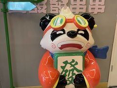 -永發發串串火锅馆·烧烤·大排档(传媒大学店)