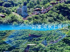 -野三坡刘家河高山漂流