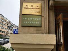 -北京人艺戏剧博物馆