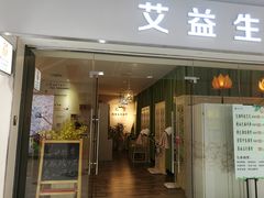 -艾益生活馆·匠心推拿·精油·足道(海岸城店)
