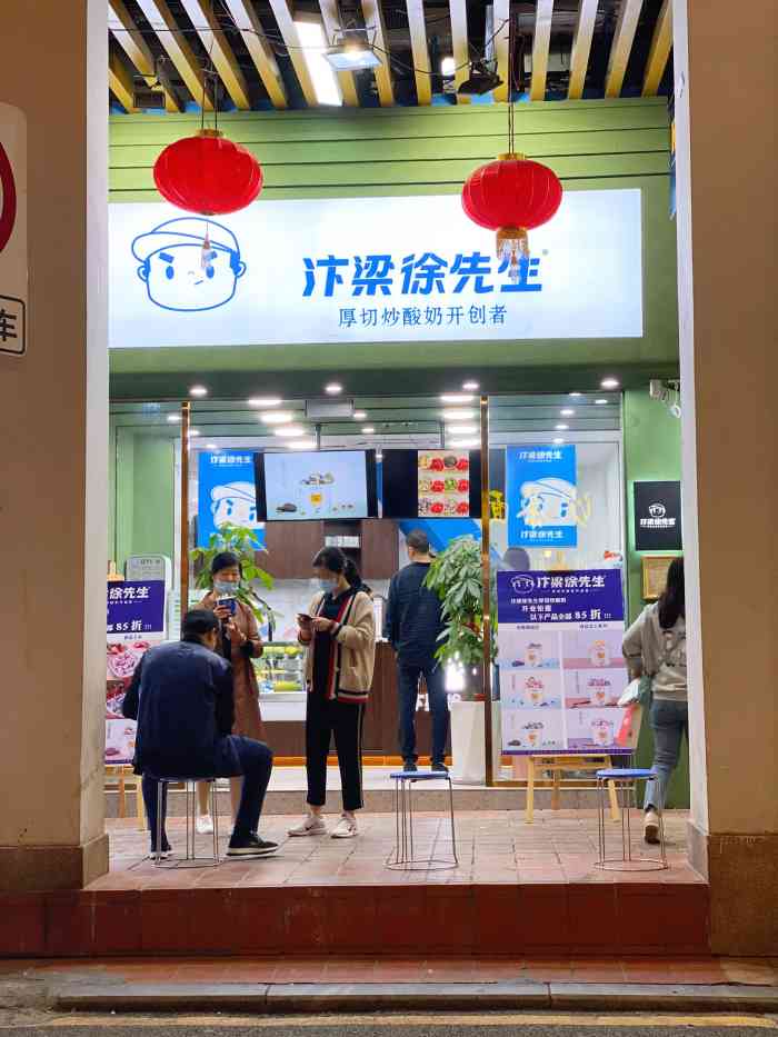 汴梁徐先生炒酸奶总店图片