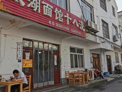 门面-太湖面馆十八浇(渔港路店)