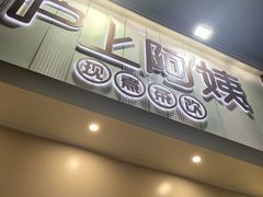 门面-沪上阿姨·精选茶饮(万新村店)