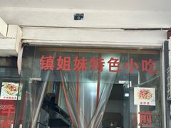 -乌镇姐妹特色小吃(银杏公寓店)