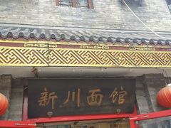 门面-新川面馆(新街口二店)