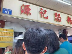 -陈添記·祖傳爽鱼皮·西关老字号(广州首店)