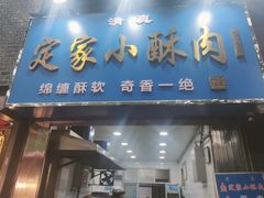 -定家小酥肉·清真(回民街店)
