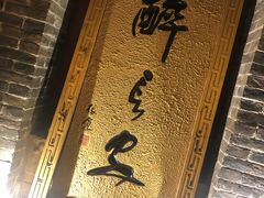 门面-醉长安(南门总店)