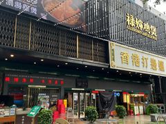 -禄婶鸡煲·打边炉