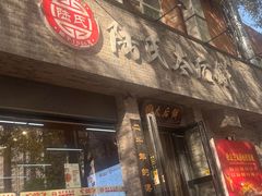 -陆氏太后饼(富平店)