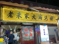 -老米家大雨泡馍