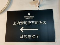 -上海漕河泾万丽酒店