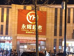 -永辉超市(回龙观店)