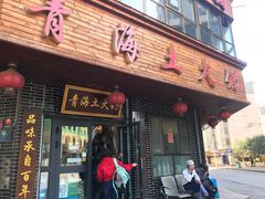 门面-陆记源·青海土火锅
