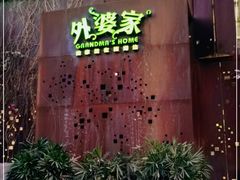 门面-外婆家(杭州马塍店·杭帮菜名店)
