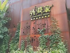 门面-外婆家(杭州马塍店·杭帮菜名店)