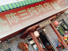 门面-陈三炖鸡馆(金众小区店)