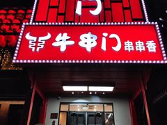 -牛串门串串香(东直门簋街总店)