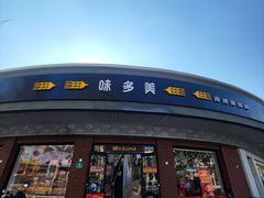 -味多美(江安路店)