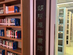 -朝阳区图书馆(小庄店)