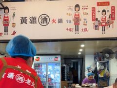 -黄潇洒老火锅(九眼桥宏济巷店)