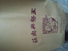 android_upload_pic-王裕興肉莊(南禅寺店)