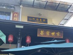 -阿巧茶庄