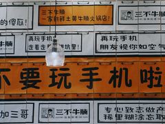 -三不牛腩(宾虹路店)