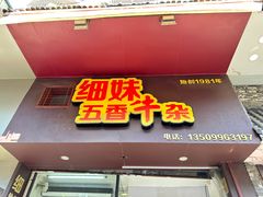-细妹五香牛杂(步行街店)