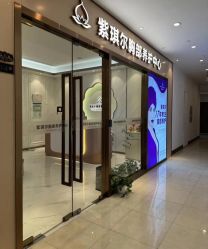 -紫琪尔胸部养护中心