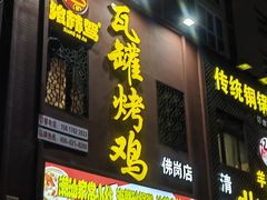 -飨赫驾瓦罐烤鸡(佛岗店)