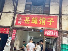 -十一街苍蝇馆子转经消江湖菜(九眼桥十一街店)