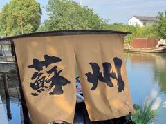 -欢乐蟹庄·精品农家乐(阳澄湖莲花岛店)