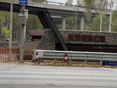 -东郊湿地公园