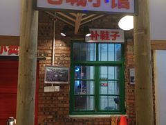 门面-老三样·美食研究中心(世贸路店)