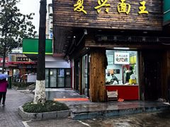 -复兴面王(河东路起源店)