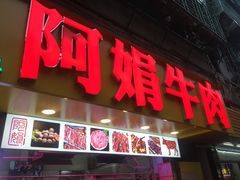 -阿娟牛肉丸·手打牛肉丸·现做现卖