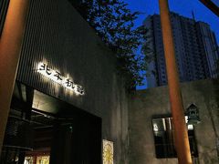 -北平机器Peiping Machine(百子湾店)