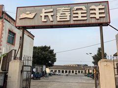 -长春饭店(218县道店)
