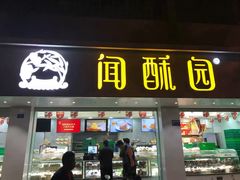 门面-闻酥园(青羊区文殊坊店)