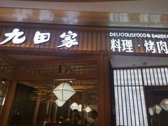 门面-九田家黑牛烤肉料理(西溪龙湖天街店)