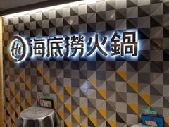 -海底捞火锅(油麻地店)