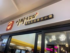 门面-李先生的首尔小馆(松江启源广场店)