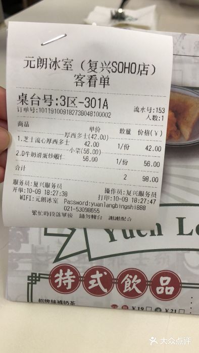 元朗冰室(新天地店)账单图片