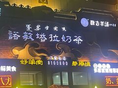 -诺敏塔拉奶茶-布里亚特包子-手把肉(锦都会店)
