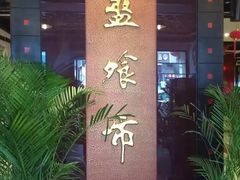 -盘飧市(春熙路店)