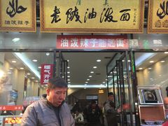 门面-老陕油泼面(回民街店)