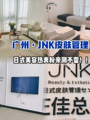 -JNK皮肤管理中心