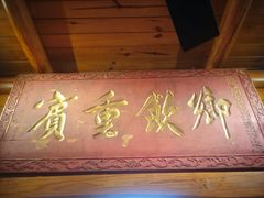 门面-源一咖啡馆(麒麟巷步行街店)
