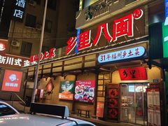 -乡里八闽·福州乡土菜(西园店)